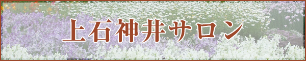 上石神井サロン