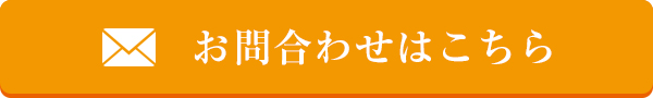 メールでのお問い合わせはこちら